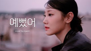 #예뻤어 cover by OYEON(오연) #DAY6