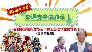 〈交通安全〉武田軍による交通安全の教え！