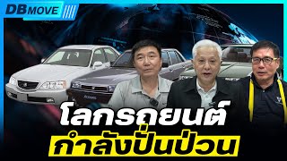 DB MOVE EP.95 - โลกรถยนต์กำลังปั่นป่วน