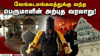 300 ஆண்டுகளுக்கு பின் வேங்கடமங்கலம் வந்த பெருமாள்! | Perumal Tample |Vengadamangalam