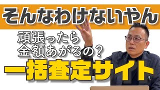 不動産売却｜「頑張ったら金額あがる？」一括査定サイトの仕組み