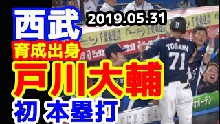 西武ライオンズ 戸川大輔プロ初ホームラン!20190531 試合前からヒーローインタビューまで