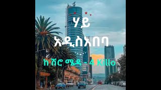 የ አዲስ አበባ ጎዳናዎች ከ ሽሮ ሜዳ  - 4 Kilo