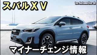 スバルXV　マイナーチェンジ最新情報