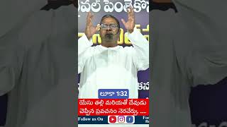 ❤️ యేసు తల్లి మరియతో దేవుడు చెప్పిన ప్రవచనం నెరవేర్పు. #youtubeshorts #ytshorts #broabrahamsekhar