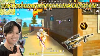 FREEFIRE | បងKHពាក់ឈុតប្រចាំត្រកូលលេងAUGបាញ់ចូលក្បាលអែមដែរតើនៀក