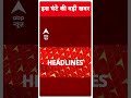 इस घंटे बजे की बड़ी खबरें abpnewsshorts