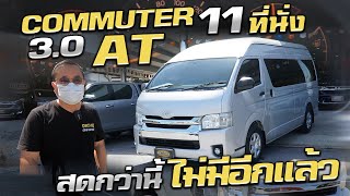 รีวิว Toyota Commuter 3.0 AT รถตู้มือสอง เครื่องดีเซล  รถตู้คอมมิวเตอร์ ราคาสุดคุ้ม 11ที่นั่ง