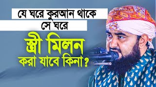 যে ঘরে কুরআন থাকে যে ঘরে স্ত্রী মিলন করা যাবে কিনা। Mustafizur Rahmani