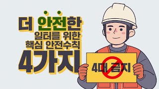 ✨안전보건공단 4대금지 캠페인✨