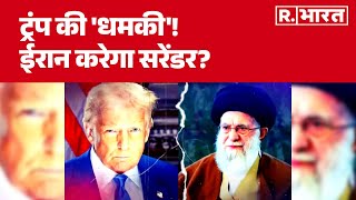 Iran Israel Conflict Update: क्या अब ईरान करेगा सरेंडर? War | Khamenei | Donald Trump | R Bharat