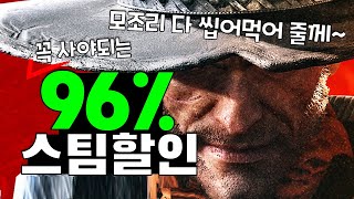 싸서 샀고, 사서 쌌다! 최대96%할인 스팀게임 추천