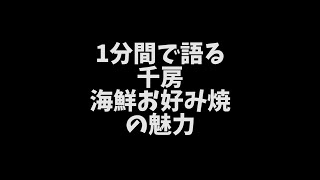 おかずの森 1分間レビュー 千房 海鮮お好み焼編