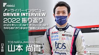 『山本尚貴選手』2022シーズン振り返り＆オフのリフレッシュ、毎年恒例のあれなど | 2023 SUPER FORMULA PRE. SEASON