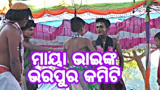 ମାୟା ଭାଇ ଲୁଣିସାହି ଛୋଟ ଛୋଟ ପିଲା ଙ୍କ କମିଟି 📱📞 -8327743720