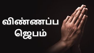 விண்ணப்ப ஜெபம் 🤲✝💯.