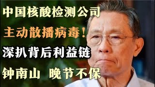 重磅！中国疫情反扑原因找到了！钟南山任职的金域医学故意把病毒投放社会！联想柳传志也是股东，深扒靠疫情发财的那些黑手。