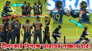 শ্রীলংকা কাছে ভারতের লজ্জার হার❗শেষ ওভারে একি হলো😱নাটকীয় ম্যাচে যেকারণে কাঁদলো ভারত | SL vs IND T20