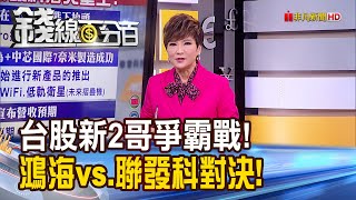 《台股新2哥爭霸戰! 鴻海vs.聯發科大對決!》【錢線百分百】20231101-1│非凡財經新聞│