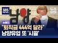 회장님의 퇴직금 소송, 금액이 무려...남양유업 또 '시끌' / SBS / 뉴블더