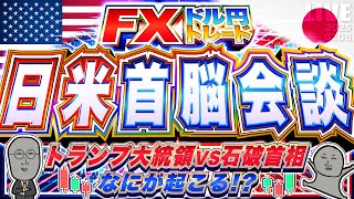 【FXライブ】どうなる！？日米首脳会談記者会見！ドル円トレード配信