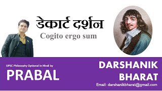 #38. डेकार्ट दर्शन: मैं सोचता हूँ अतः मैं हूँ।। Descartes' Cogito ergo sum| UPSC Philosophy Prabal