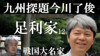 戦国大名47L　足利家12　九州探題今川了俊　鎌倉幕府と室町幕府の訴訟【研究者と学ぶ日本史】