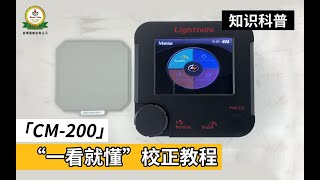 CM200 | 粒徑分析 |烘焙均勻度分析 | 烘焙度分析 | 校準教學