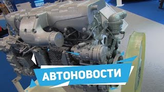 АВТОНОВОСТИ - КамАЗ показал новый 6-цилиндровый дизель мощностью 750 л.с.