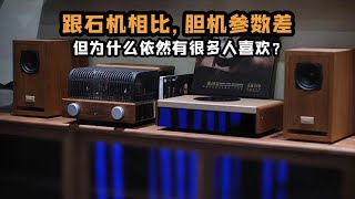 《堂主聊音響》跟石機相比，膽機參數差，但為什麼依然有很多人喜歡？