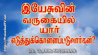 இயேசுவின் வருகைக்கு ஆயத்தமா?  - Sis. Claris Krishnan.