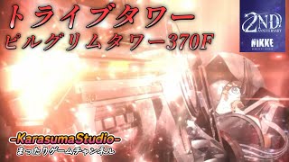 ※緊急特別版※【勝利の女神 NIKKE PCver】『トライブタワー・ピルグリムタワー370F』※本篇は、近日公開予定。