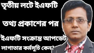 ইএফটি নিয়ে পাওয়া সর্বশেষ আপডেট।