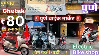 🚨Chetak फक्त 80 हजारात💥 second hand bike in Pune/ new electric bike #youtube #viral #pune #mahrastra