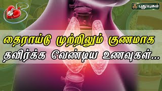 தைராய்டு முற்றிலும் குணமாக தவிர்க்க வேண்டிய உணவுகள்...! | Dr.Rajalakshmi #doctoroncall #puthuyugamtv