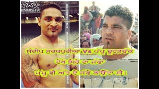 Pappu Chuhrchak ਦਾ Sirrre ਦਾ ਜੱਫਾ Sandeep Surkhpur ਨੂੰ। ਦਹਿਸ਼ਤ ਦਾ ਦੂਜਾ ਨਾਮ ਸੀ Pappu ਵੀ।