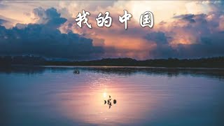 《我的中国》｜几千年的倔强凝聚磅礴力量｜好听的歌曲｜陈思思