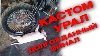 Кастом Урал. Долгожданный финал.