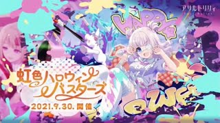 虹色ハロウィンバスターズ全話まとめ「ラスバレ　アサルトリリィラストバレット」