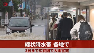 線状降水帯、各地で 3日まで広範囲で大雨警戒