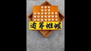 人生如棋，且行且珍惜！#下棋#烧脑#孔明棋#智力开发#思维训练