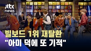 빌보드 1위 재탈환…BTS 멤버들 "아미 덕에 또다시 기적" / JTBC 뉴스ON