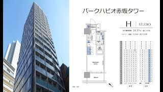 パークハビオ赤坂タワー 1K 24.37㎡