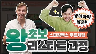 [스피킹맥스 무료체험] 왕초보 리스타트 과정