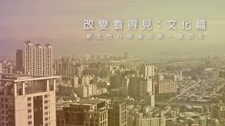 新北市文化局廣告-改變看得見:文化篇