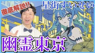 【星街すいせい歌ってみた-幽霊東京】ボイストレーナーがリアクション・解説【ホロライブ】