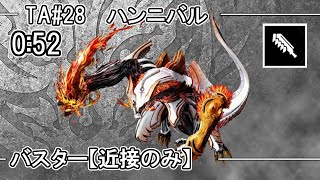 【GE3】GOD EATER 3  0:52  パフェ【近接のみ】 ハンニバル  Hannibal　バスター  TA speedrun