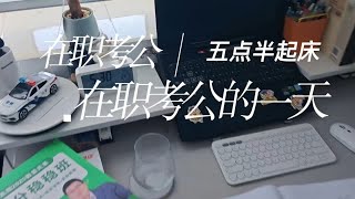 在职暴躁考公-五点半起床的一天