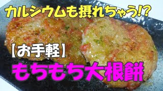 カルシウムも摂れちゃう!?【お手軽】もちもち大根餅