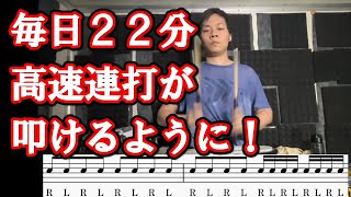 【1日22分】高速連打が叩けるようになる基礎練習【ドラム】